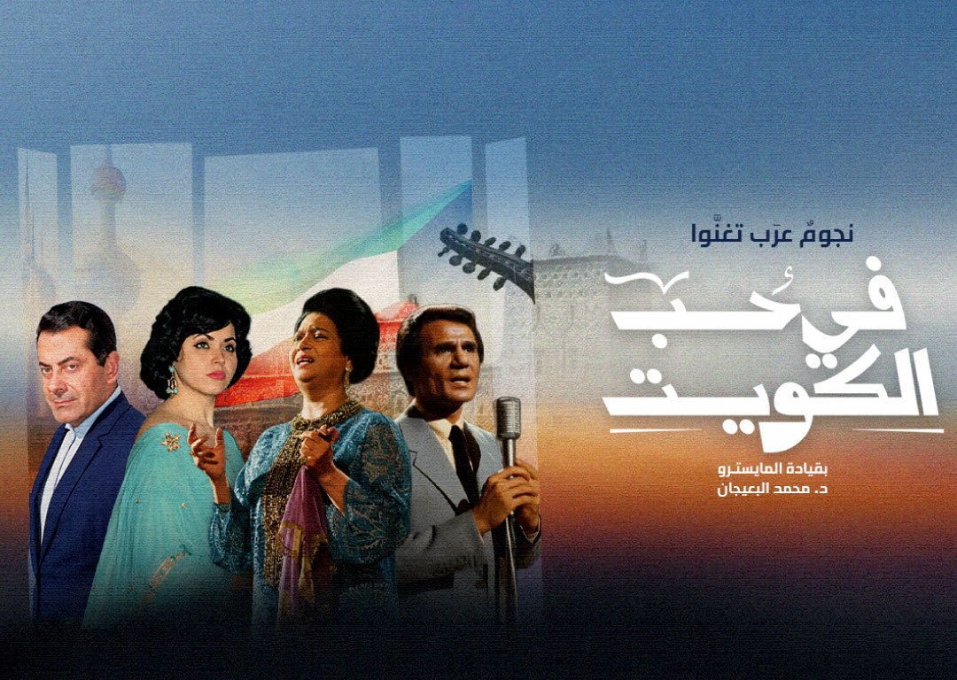 نجوم عرب تغنوا في حب الكويت